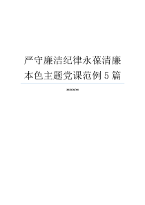 严守廉洁纪律永葆清廉本色主题党课范例5篇