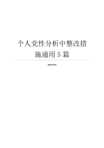 个人党性分析中整改措施通用5篇