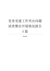 党务党建工作突出问题清查整治开展情况报告3篇