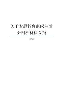 关于专题教育组织生活会剖析材料3篇