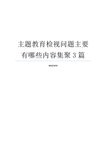 主题教育检视问题主要有哪些内容集聚3篇