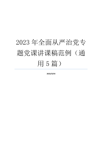 2023年全面从严治党专题党课讲课稿范例（通用5篇）