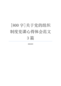 [800字]关于党的组织制度党课心得体会范文3篇