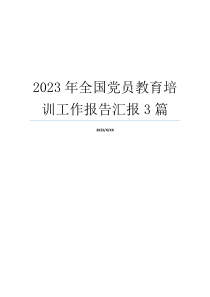 2023年全国党员教育培训工作报告汇报3篇