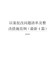 以案促改问题清单及整改措施范例（最新4篇）