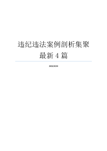 违纪违法案例剖析集聚最新4篇