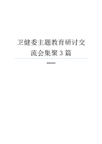 卫健委主题教育研讨交流会集聚3篇