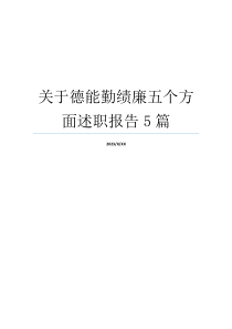 关于德能勤绩廉五个方面述职报告5篇