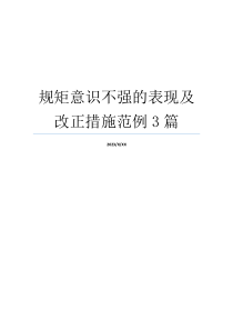 规矩意识不强的表现及改正措施范例3篇