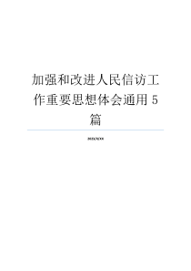 加强和改进人民信访工作重要思想体会通用5篇