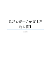 党建心得体会范文【精选5篇】
