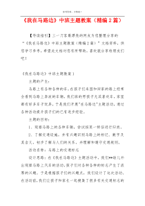 《我在马路边》中班主题教案（精编2篇）