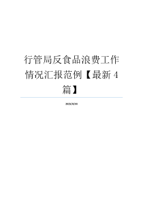 行管局反食品浪费工作情况汇报范例【最新4篇】