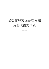 思想作风方面存在问题及整改措施3篇