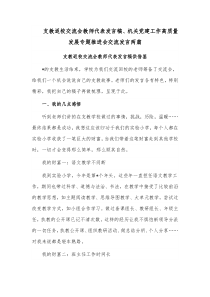 支教返校交流会教师代表发言稿、机关党建工作高质量发展专题推进会交流发言两篇