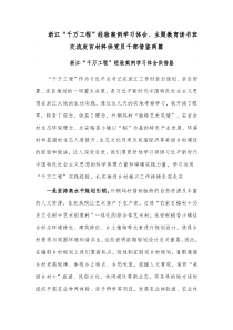 浙江“千万工程”经验案例学习体会、主题教育读书班交流发言材料供党员干部借鉴两篇