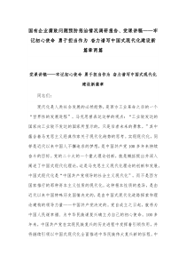 国有企业腐败问题预防惩治情况调研报告、党课讲稿——牢记初心使命 勇于担当作为 奋力谱写中国式现代