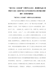 “践行宗旨 为民造福”专题研讨会发言、赓续精神血脉 凝聚前行力量 以坚韧不拔之志开创县经济社会高