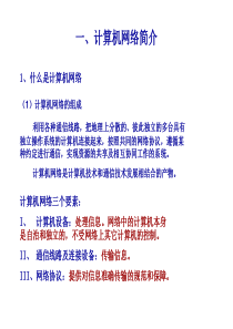 计算机网络简介