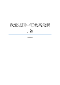 我爱祖国中班教案最新5篇