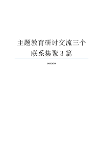 主题教育研讨交流三个联系集聚3篇