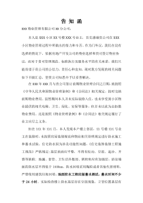 业主致物业公司告知函