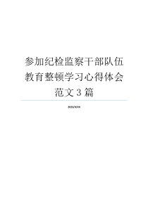 参加纪检监察干部队伍教育整顿学习心得体会范文3篇