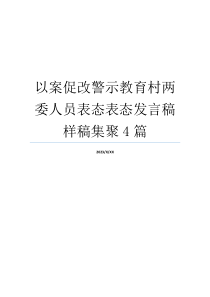 以案促改警示教育村两委人员表态表态发言稿样稿集聚4篇