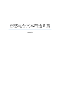 伤感电台文本精选5篇