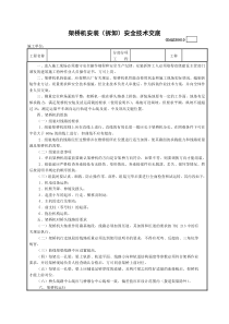 架桥机安装(拆卸)安全技术交底