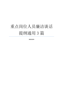 重点岗位人员廉洁谈话提纲通用3篇