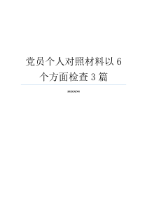 党员个人对照材料以6个方面检查3篇