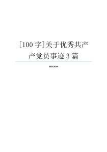 [100字]关于优秀共产产党员事迹3篇