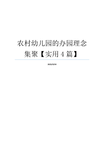 农村幼儿园的办园理念集聚【实用4篇】