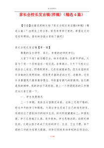 家长会校长发言稿(样稿)（精选4篇）