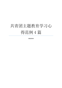 共青团主题教育学习心得范例4篇