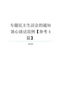 专题民主生活会的通知谈心谈话范例【参考4篇】