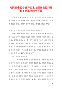 对照党中的号召和要求方面存在的问题和不足范例通用5篇