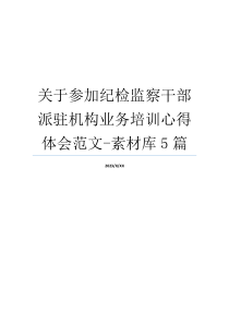 关于参加纪检监察干部派驻机构业务培训心得体会范文-素材库5篇