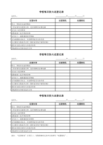 学校每日防火巡查记录表