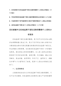 纪检监察干部队伍教育整顿个人党性分析报告范文4篇（六、七、八个方面）