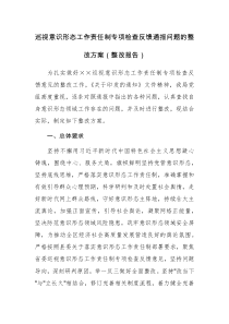 巡视意识形态工作责任制专项检查反馈通报问题的整改方案（整改报告）范文