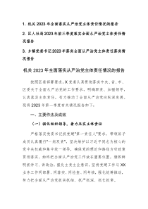 机关2023年全面落实从严治党主体责任情况的报告范文稿3篇