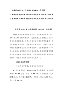 财政局、政务服务办公室、退役军人事务处2023年工作总结及2024年工作计划范文3篇