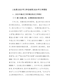 人社局、水利局2023年工作总结和2024年工作谋划范文2篇