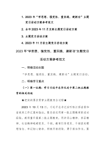 2023年“学思想、强党性、重实践、建新功”主题党日11月份活动方案参考范文4篇