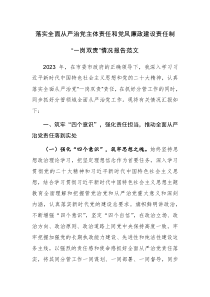 落实全面从严治党主体责任和党风廉政建设责任制“一岗双责”情况报告范文