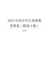 2023年高中学生爱国教育教案（精选4篇）