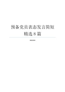 预备党员表态发言简短精选8篇