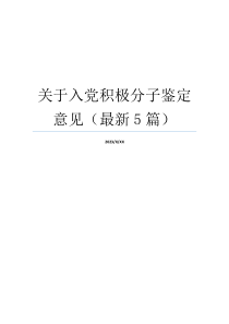 关于入党积极分子鉴定意见（最新5篇）